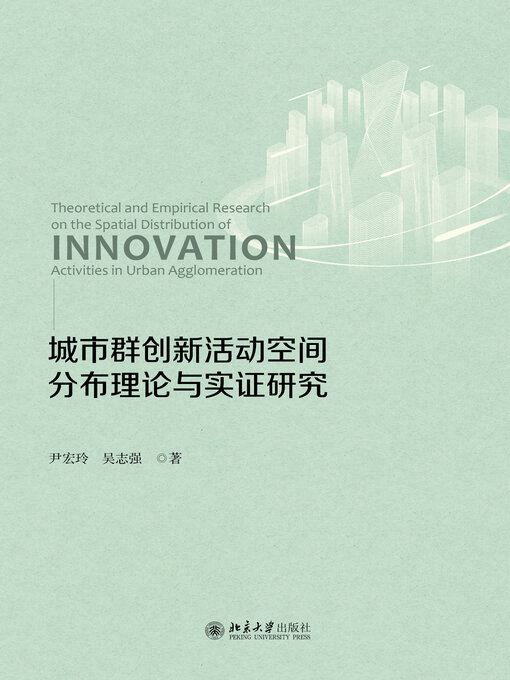 Cover image for 城市群创新活动空间分布理论与实证研究